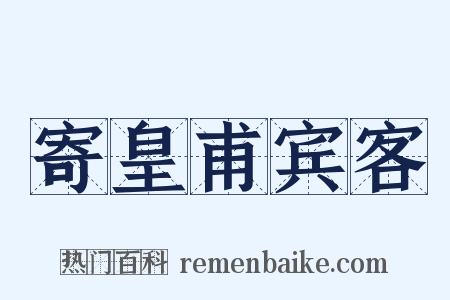 寄皇甫宾客是什么意思的图片